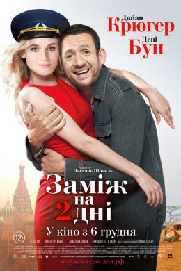 Заміж на 2 дні