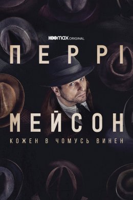 Перрі Мейсон