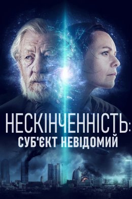 Нескінченність: Суб'єкт невідомий