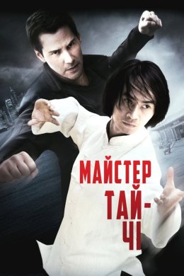 Майстер тай-цзи