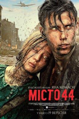 Місто 44