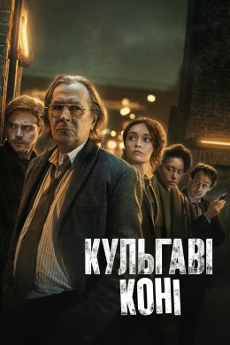 Кульгаві коні