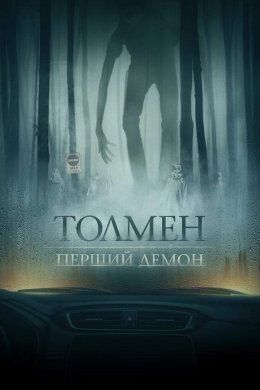 Толмен. Перший демон