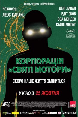 Корпорація «Святі мотори»