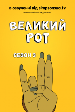 Великий рот