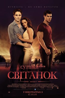 Сутінки. Сага. Світанок - Частина 1