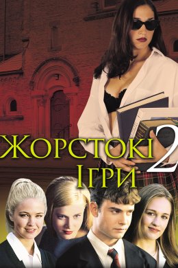 Жорстокі ігри 2