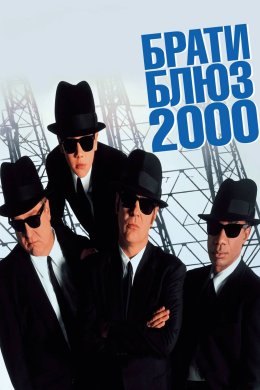 Брати Блюз 2000