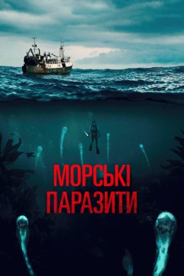 Морські паразити