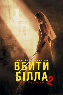 Вбити Білла: Фільм 2