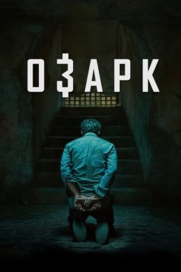 Озарк