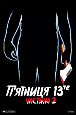 П’ятниця 13: Частина 2