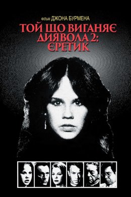 Той, що виганяє диявола 2: Єретик