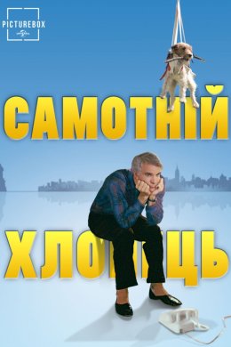 Самотній хлопець