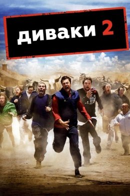 Диваки 2 / Придурки 2