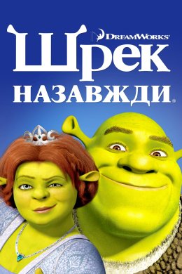 Шрек назавжди