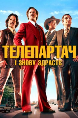 Телеведучий 2: Легенда продовжується