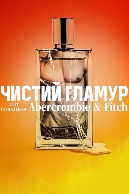 Чистий гламур: Зліт і падіння Abercrombіe & Fіtch