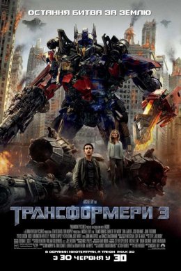 Трансформери 3