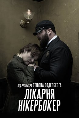 Лікарня Нікербокер