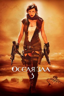 Оселя зла 3: Вимирання