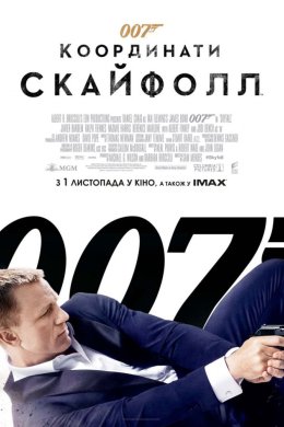 007: Координати «Скайфолл»