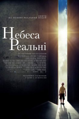 Небеса реальні