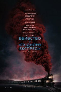 Вбивство у «Східному експресі»