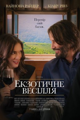 Екзотичне весілля