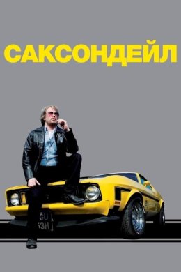 Саксондейл