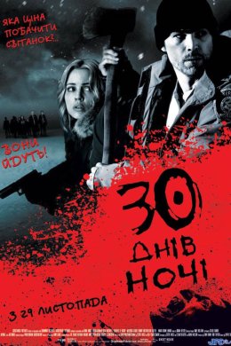 30 днів ночі