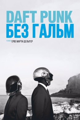 Daft Punk: Без гальм