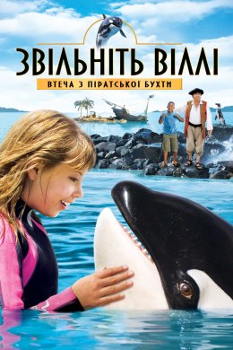 Звільніть Віллі: Втеча з Піратської бухти