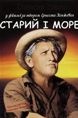 Старий і море