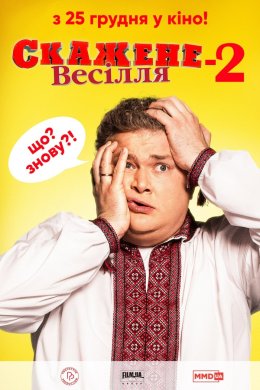 Скажене весілля 2