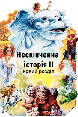 Нескінченна історія 2: Новий розділ