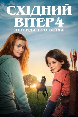 Східний вітер 4: Прибуття Арі