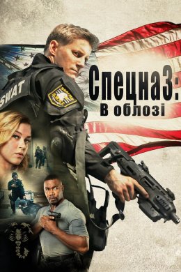 S.W.A.T.: В облозі