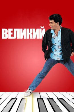 Великий