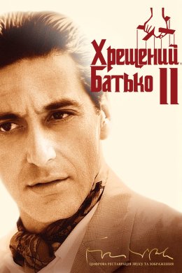 Хрещений батько 2