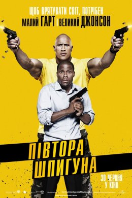 Півтора шпигуна