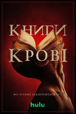 Книги крові