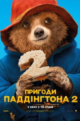 Паддінґтон 2 / Пригоди Паддінгтона 2