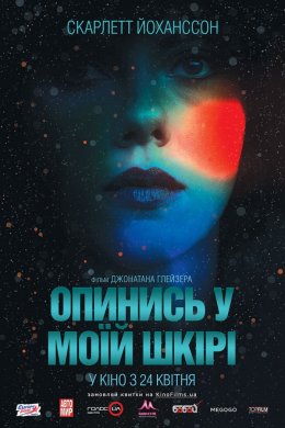 Під шкірою / Опинись у моїй шкірі