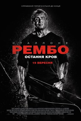 Рембо 5: Остання кров