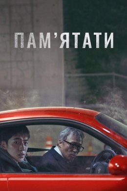 Пам'ятати