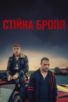 Стійка броня