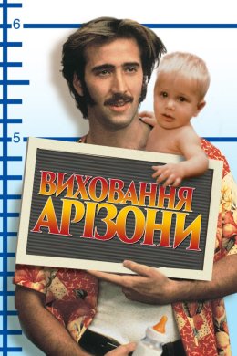 Виховання Арізони