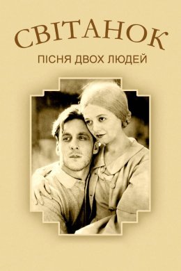 Світанок: Пісня двох людей