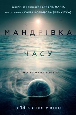 Мандрівка часу